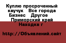 Куплю просроченный каучук - Все города Бизнес » Другое   . Приморский край,Находка г.